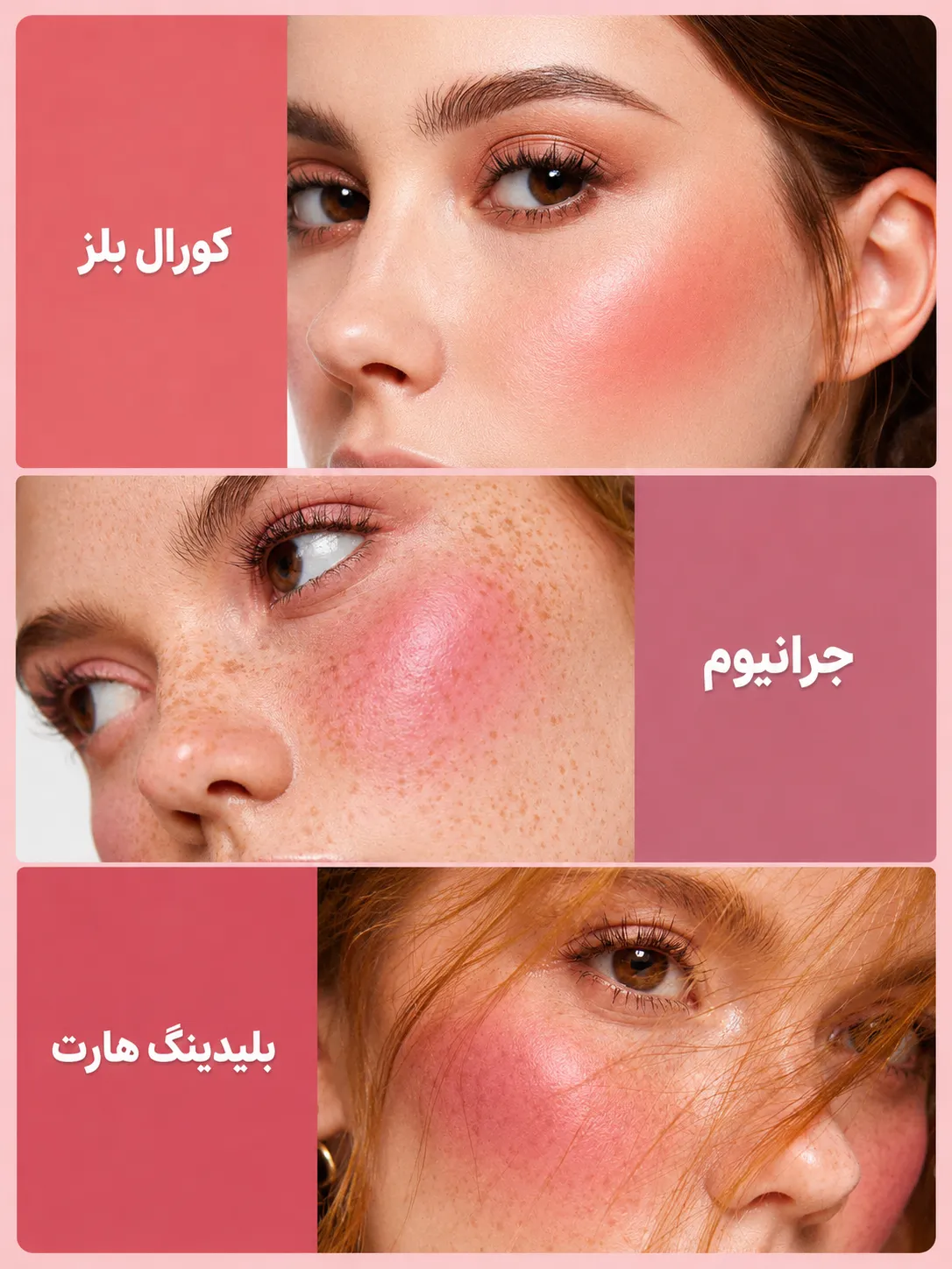 کلاژ سه نمای نزدیک از گونه‌های آرایش‌شده با رژ گونه صورتی و مرجانی، همراه با نام رنگ‌های کورال بِلز، جَرانیم و بِلیدینگ هارت
